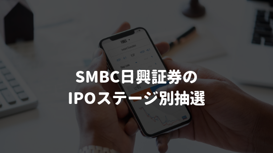 SMBC日興証券の IPOステージ別抽選